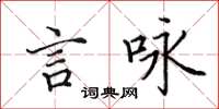 田英章言詠楷書怎么寫