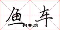 侯登峰魚車楷書怎么寫