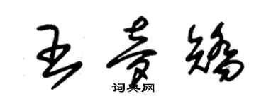 朱錫榮王夢矯草書個性簽名怎么寫