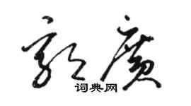 駱恆光郭廣草書個性簽名怎么寫