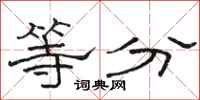 駱恆光等分隸書怎么寫