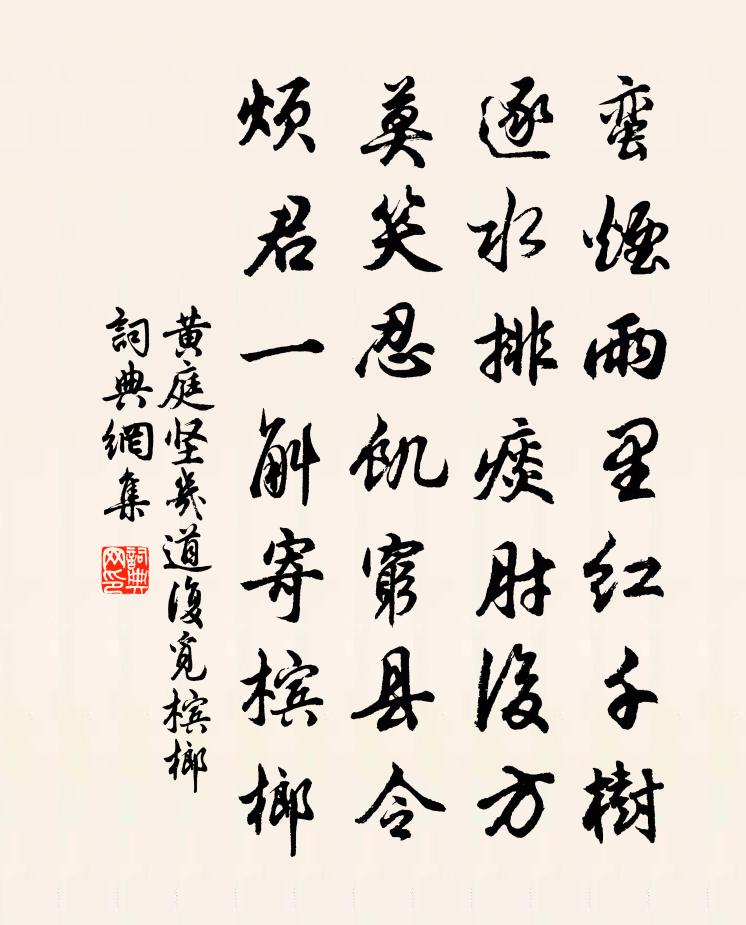 黃庭堅幾道復覓檳榔書法作品欣賞