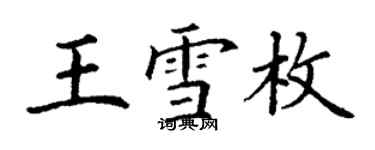 丁謙王雪枚楷書個性簽名怎么寫