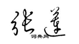 梁錦英張蓮草書個性簽名怎么寫