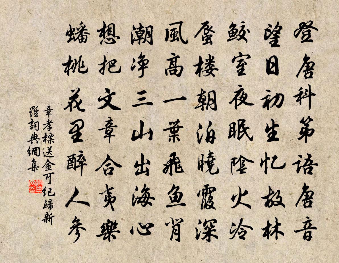 章孝標送金可紀歸新羅書法作品欣賞