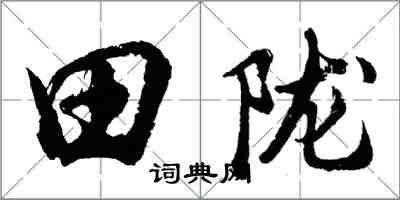 胡問遂田隴行書怎么寫