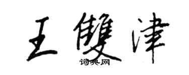 王正良王雙津行書個性簽名怎么寫