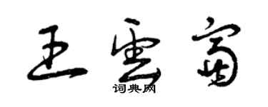 曾慶福王雲富草書個性簽名怎么寫