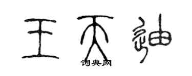 陳聲遠王天迪篆書個性簽名怎么寫