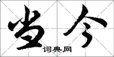 胡問遂當今行書怎么寫