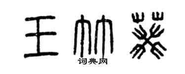 曾慶福王竹葵篆書個性簽名怎么寫