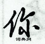 倪偉林寫的硬筆行書你