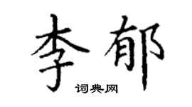 丁謙李郁楷書個性簽名怎么寫