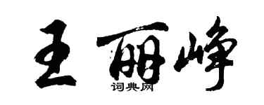 胡問遂王麗崢行書個性簽名怎么寫