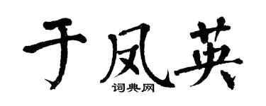 翁闓運於鳳英楷書個性簽名怎么寫