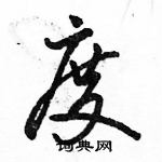 駱恆光寫的硬筆行書度