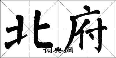 翁闓運北府楷書怎么寫