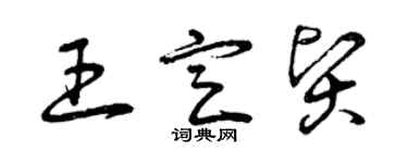 曾慶福王定賢草書個性簽名怎么寫