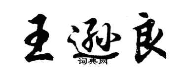 胡問遂王遜良行書個性簽名怎么寫