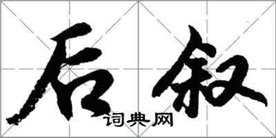 胡問遂後敘行書怎么寫