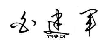 梁錦英白建軍草書個性簽名怎么寫