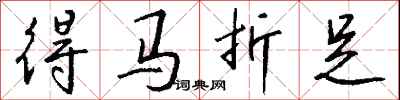 錢沛雲得馬折足行書怎么寫