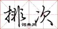 荊霄鵬排次行書怎么寫