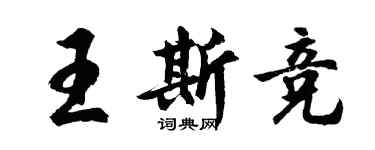 胡問遂王斯競行書個性簽名怎么寫