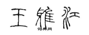 陳聲遠王雅江篆書個性簽名怎么寫