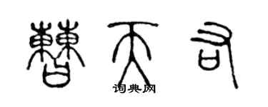 陳聲遠曹天佑篆書個性簽名怎么寫