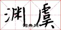 周炳元淵虞楷書怎么寫