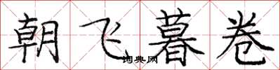 龐中華朝飛暮卷楷書怎么寫