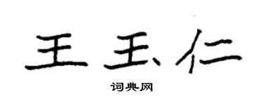 袁強王玉仁楷書個性簽名怎么寫