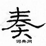 駱恆光寫的硬筆隸書奏