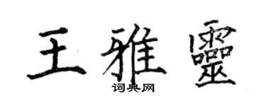 何伯昌王雅靈楷書個性簽名怎么寫