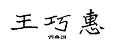 袁強王巧惠楷書個性簽名怎么寫