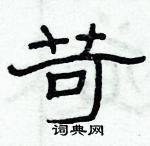 俞建華寫的硬筆隸書苛