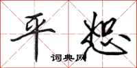 田英章平恕行書怎么寫