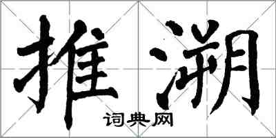 翁闓運推溯楷書怎么寫