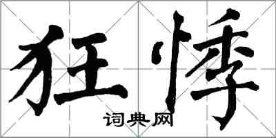 翁闓運狂悸楷書怎么寫