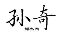 丁謙孫奇楷書個性簽名怎么寫