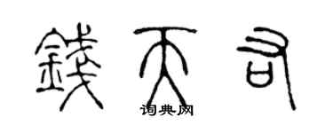 陳聲遠錢天佑篆書個性簽名怎么寫