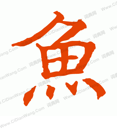 貫名海屋寫的魚