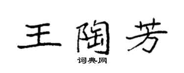 袁強王陶芳楷書個性簽名怎么寫