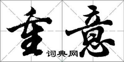 胡問遂重意行書怎么寫