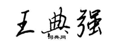 王正良王典強行書個性簽名怎么寫