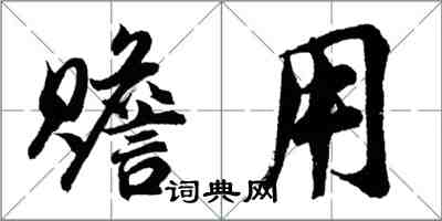 胡問遂贍用行書怎么寫