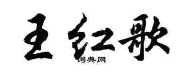 胡問遂王紅歌行書個性簽名怎么寫