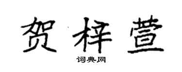 袁強賀梓萱楷書個性簽名怎么寫