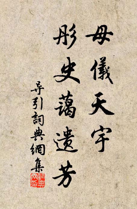 康阜政成,蕃宣治美,歸休燕處申申 詩詞名句